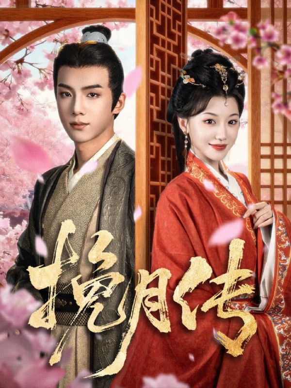 挽月传（80集）黄子淇＆何田田