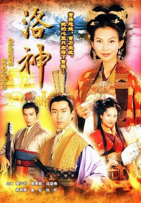 洛神 (2002)