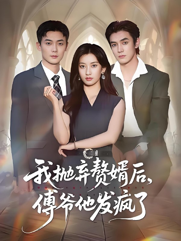 我抛弃赘婿后傅爷他发疯了 (61集) 张玉娇&白皓 | 短剧