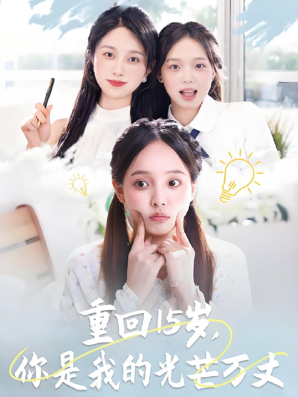 重回15岁你是我的光芒万丈 (80集) 陈舒宜&孔莹莹 | 短剧