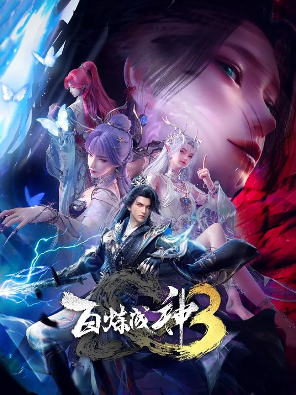 【国漫】百炼成神 第三季 (2025) 4K 更新06