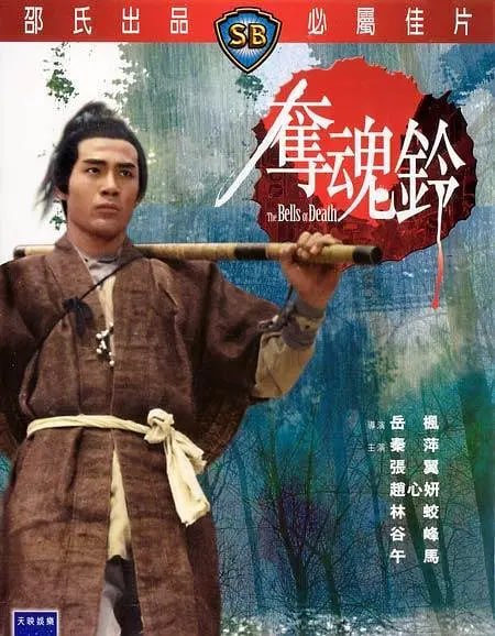 夺魂铃 奪魂鈴 (1968)