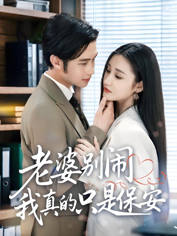 老婆别闹我真的只是保安 (60集) 刘昱灼&王圣琳 | 短剧