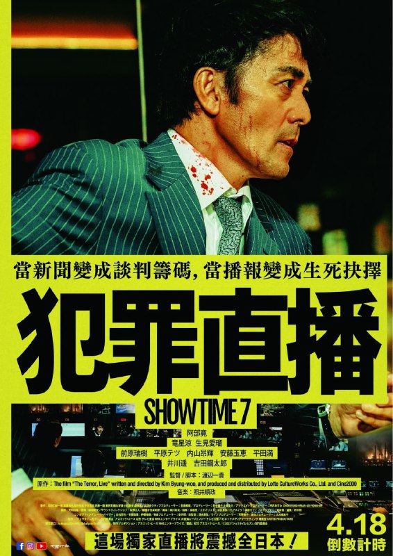好戏时间7 / 犯罪直播 (2025) 日语中字.1080p.HamiVideo