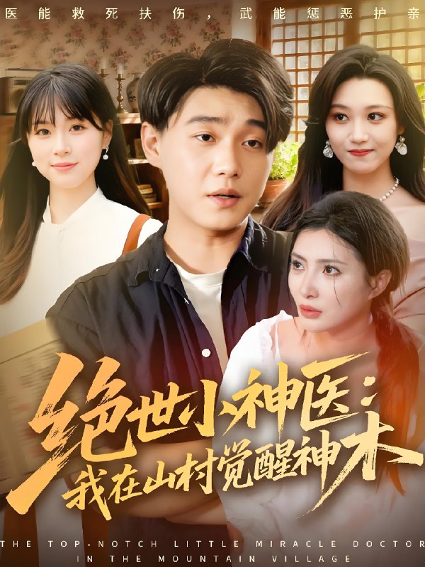 绝世小神医我在山村觉醒神木 (73集) 李承熹&李莎 | 短剧