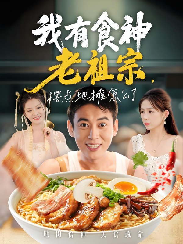 我有食神老祖宗摆点地摊怎么了 (95集) 罗文泽&沈澜 | 短剧