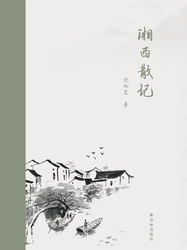 湘西散记（汉英对照） [小说文学]