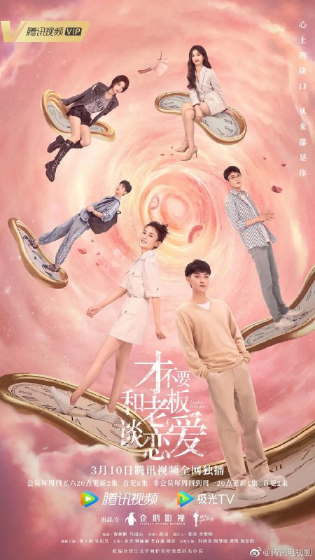 才不要和老板谈恋爱 (2022)