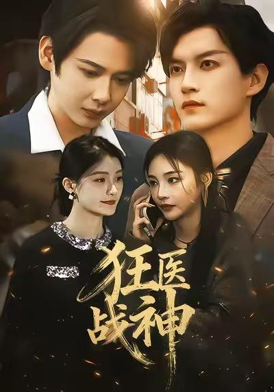 狂医战神（64集）万佳乐＆邵禹铭