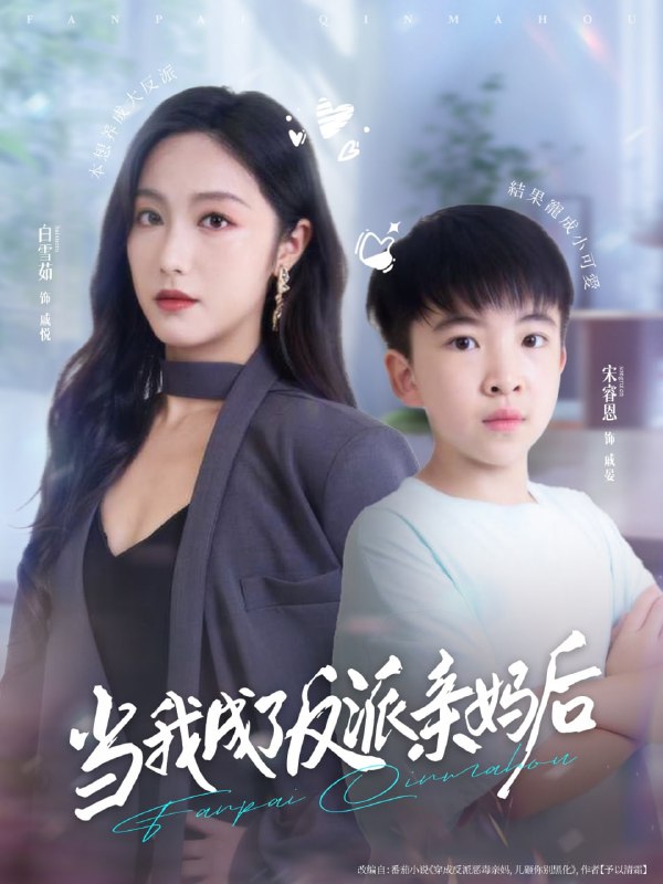 当我成了反派亲妈后（76集）白雪茹＆宋睿恩|短剧