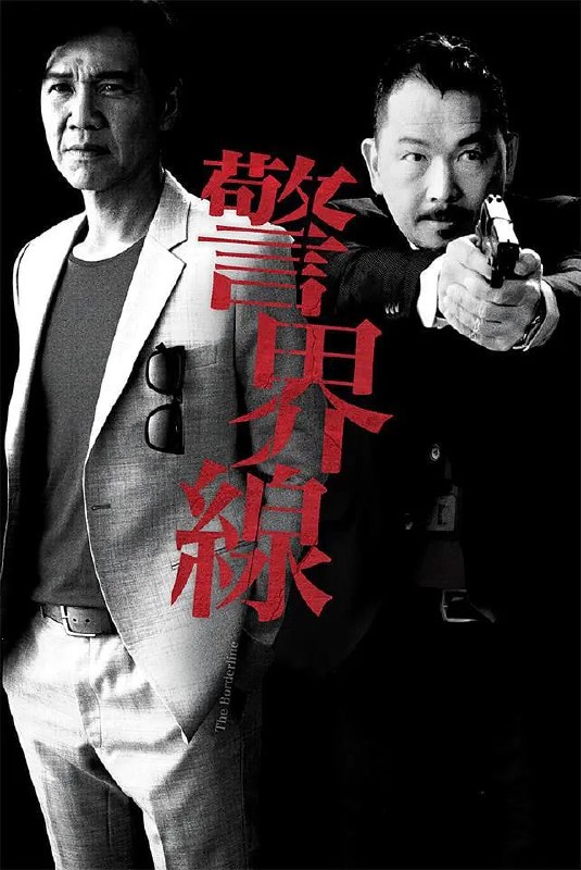 警界线 警界線 (2014)