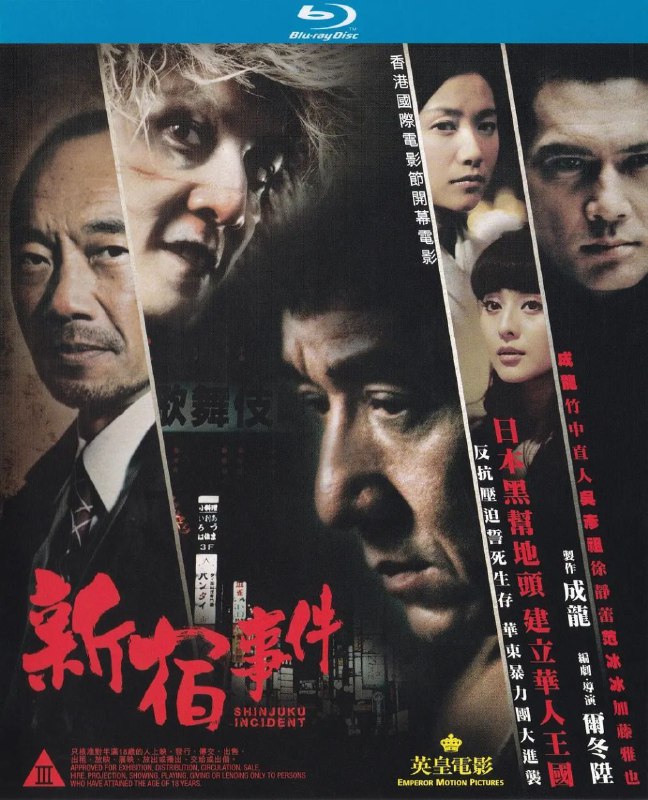新宿事件(2009)【1080p 原盘REMUX】【内封简繁】【成龙/吴彦祖】