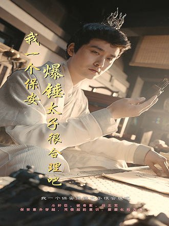 我一个保安爆锤太子很合理吧(80集) [穿越]【短剧】