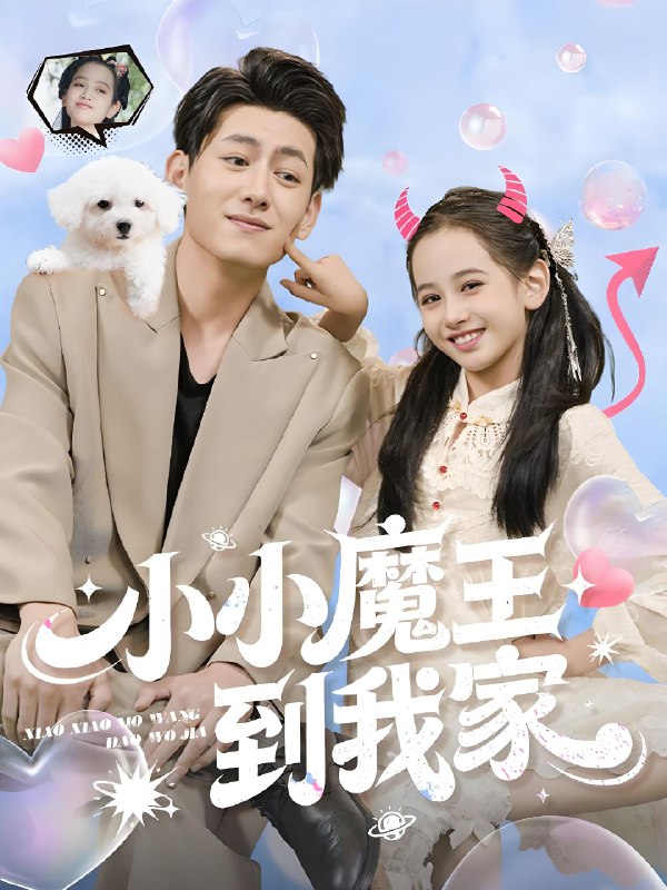 小小魔王到我家 (100集) 李奕诺&王金宝 | 短剧