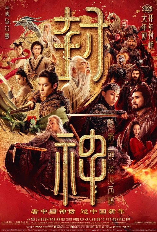 封神第二部:战火西岐 封神2(2025)【流媒体.1080p】【VOSTFR】【国语配音】【内封法语字幕】【7GB】