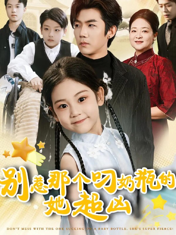 别惹那个叼奶瓶的她超凶 (83集) 张北淅&可蓝婉艺 | 短剧