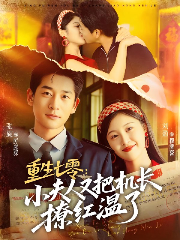 重生七零小夫人又把机长撩红温了 (73集) 张旋&刘盈 | 短剧