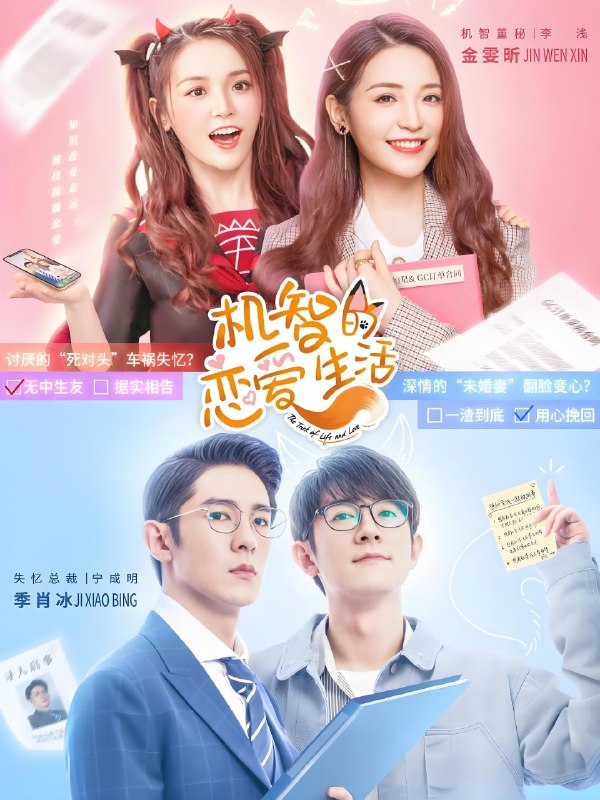 机智的恋爱生活 (32集) 季肖冰&金美辰 | 国产剧