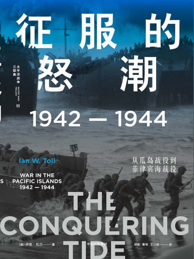 《征服的怒潮:1942—1944,从瓜岛战役到菲律宾海战役》(epub)