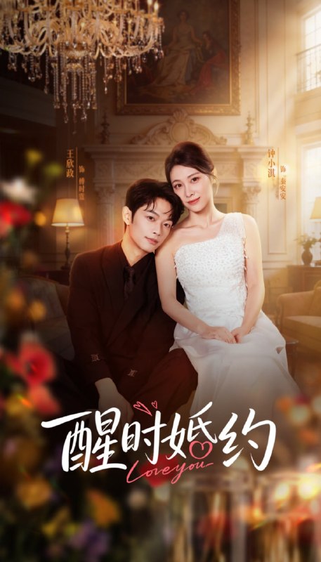 醒时婚约（65集）王欣政＆钟小淇|短剧