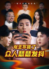 龙王不装了众人瑟瑟发抖（75集）千歆