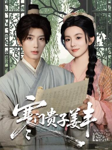 寒门贵子姜丰（90集）唐书亚＆黎小娜  /最新 短剧