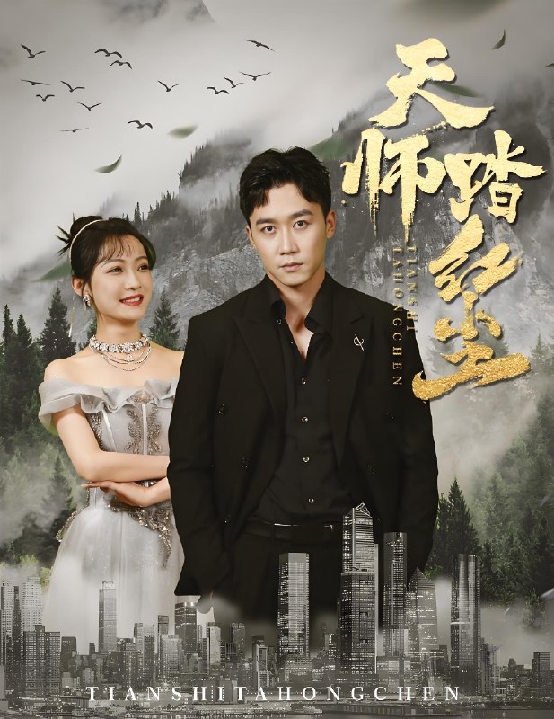 天师踏红尘 (81集) | 短剧