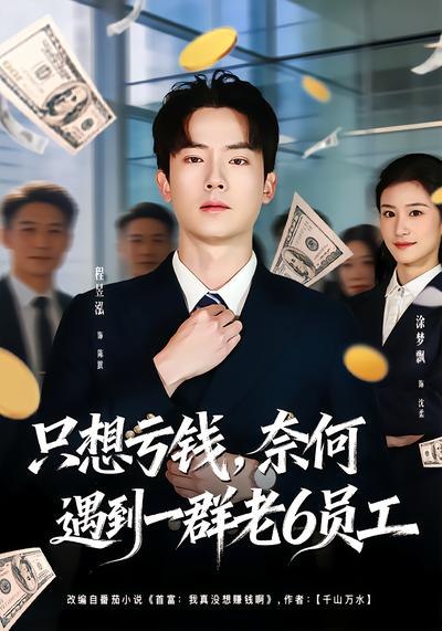 只想亏钱奈何遇到一群老6员工 (88集) 程昱泓&涂梦飘 | 短剧