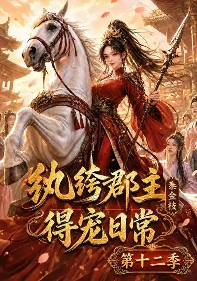 纨绔郡主得宠日常秦金枝第十二季&纨绔郡主得宠日常秦金枝第十二季（130集） AI短剧