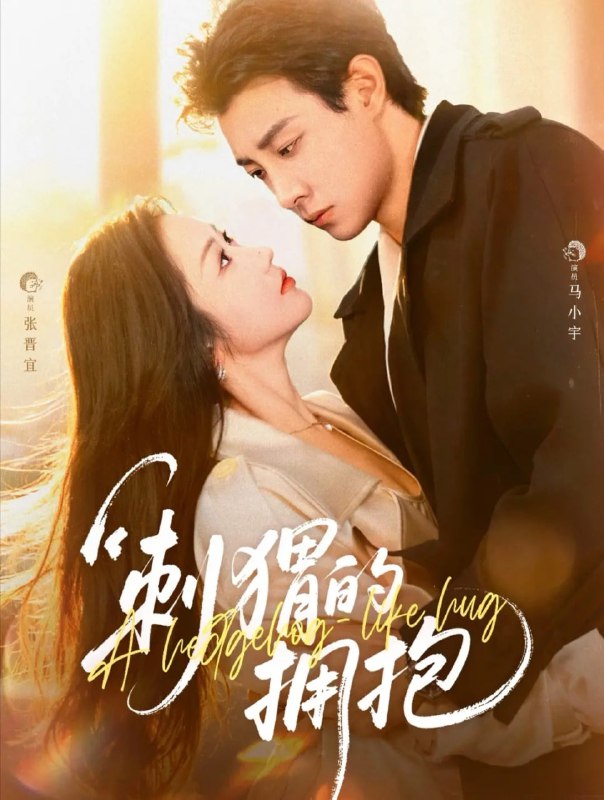 刺猬的拥抱（71集）马小宇＆张晋宜|短剧