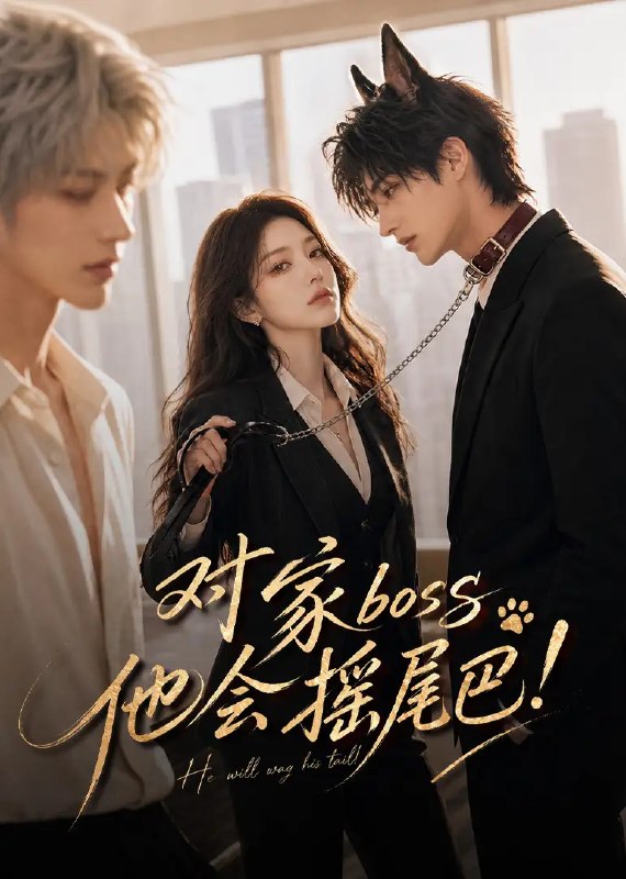 对家boss他会摇尾巴!&对家boss他会摇尾巴(71集)AI短剧