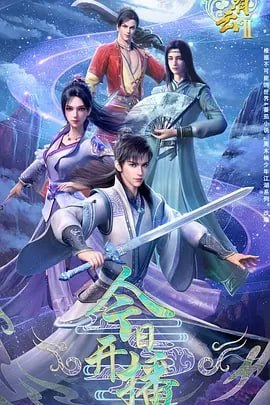 君有云 第二季 [2025] [更至08集]