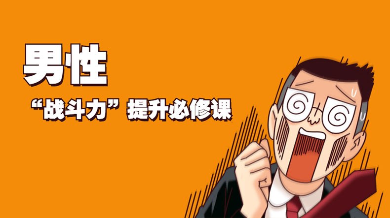 《男性战斗力提升必修资源合集》
