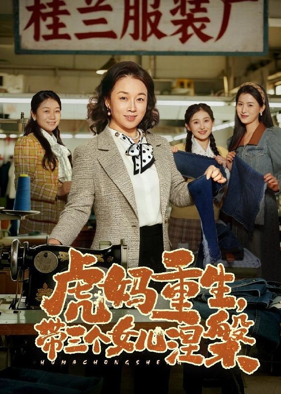 虎妈重生带三个女儿涅槃 (60集) 张蓓蓓&张立超 | 短剧