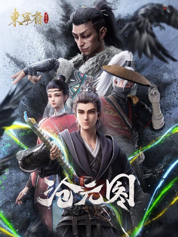 沧元图|沧元图2(2023)【4K 更新至 第01-第62集】【国语中字】