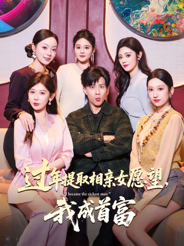 过年提取相亲女愿望，我成首富（84集）孙军＆杨锦媗 | 短剧