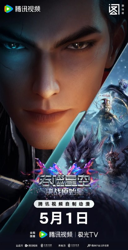 吞噬星空剧场版 决战原始星 (2026)动作 动画 奇幻 臻彩4K