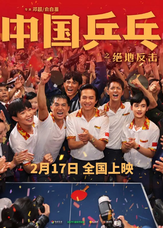 中国乒乓之绝地反击 (2023)