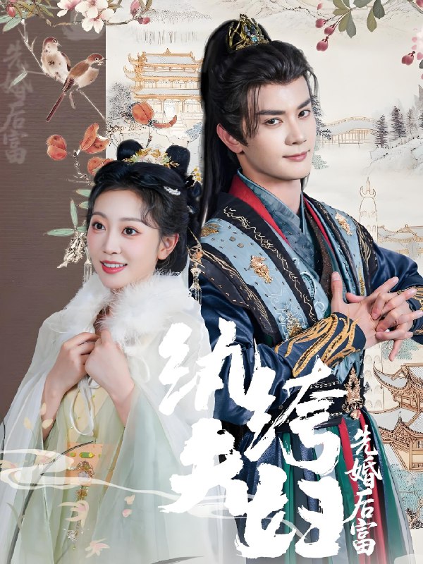纨绔夫妇先婚后富 (63集) 陈冠峄&姚宇晨 | 短剧