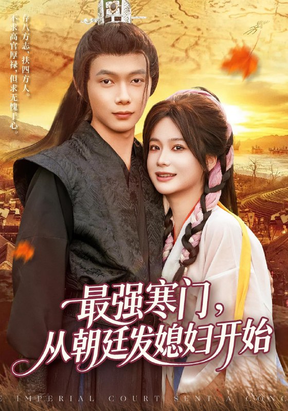 最强寒门从朝廷发媳妇开始（85集）谢蕊伊&王镱深|短剧