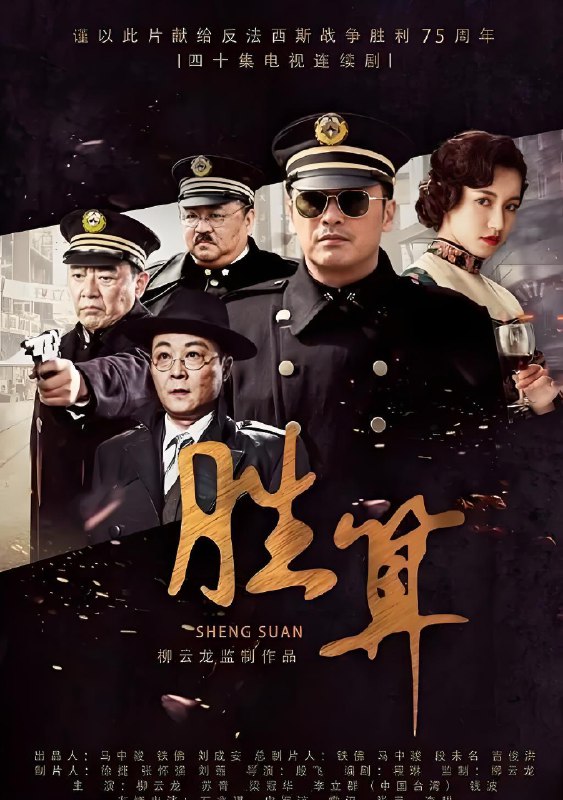 胜算 (40集) 柳云龙&苏青 | 国产剧