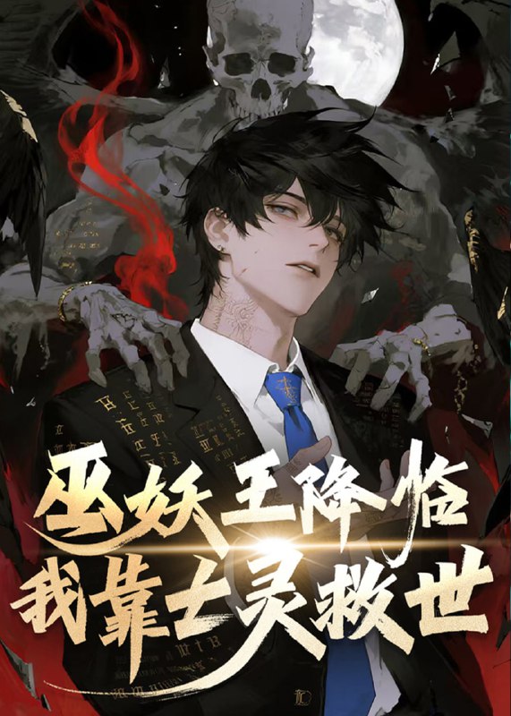 巫妖王降临我靠亡灵救世(56集)【短剧】