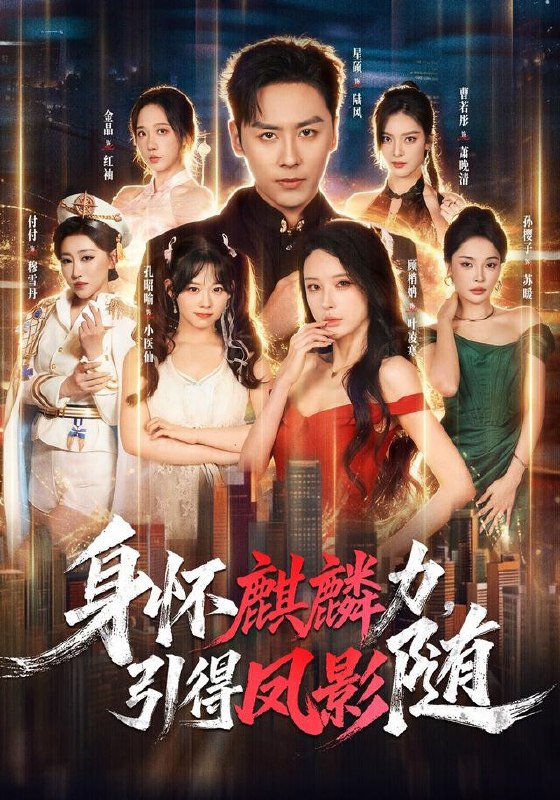 身怀麒麟力，引得凤影随（75集）星硕＆顾梢姌＆炎武＆孙樱子|短剧