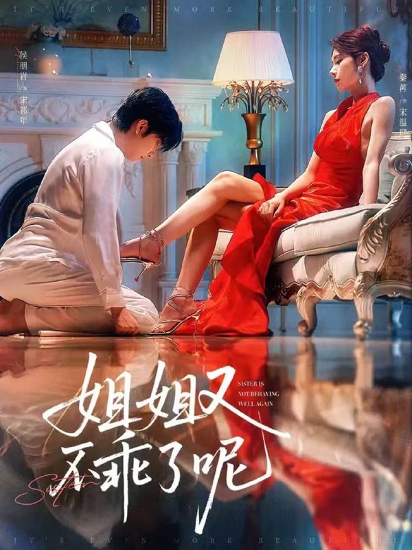 姐姐又不乖了呢(64集)侯明岩&秦苒