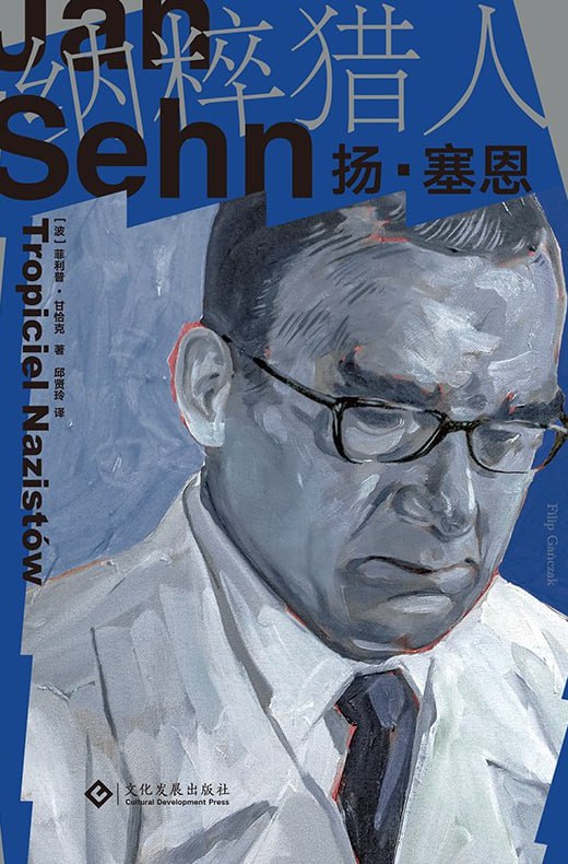 纳粹猎人扬·塞恩 [小说文学] [电子书]