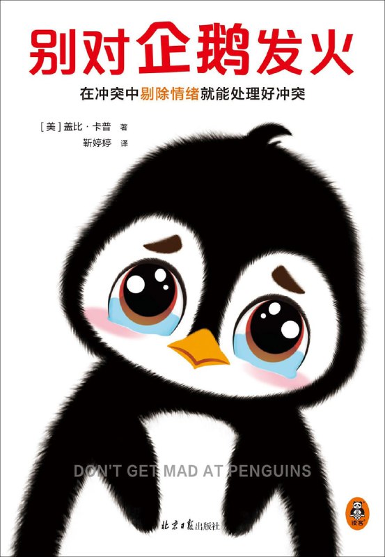 别对企鹅发火 [励志成功]