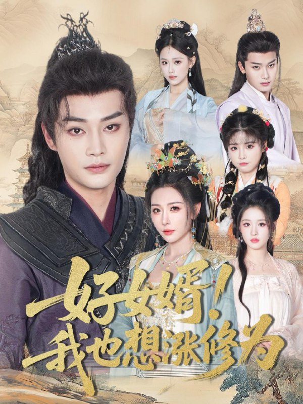 好女婿我也想涨修为＆公主穿龙袍臣真的受不了啦（92集）柳甯＆隋安蓉  /最新 短剧