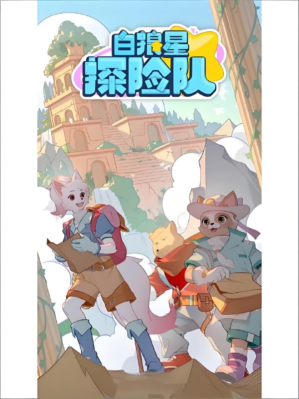 多多罗故事《少儿科普探险有声故事白狼星探险队》