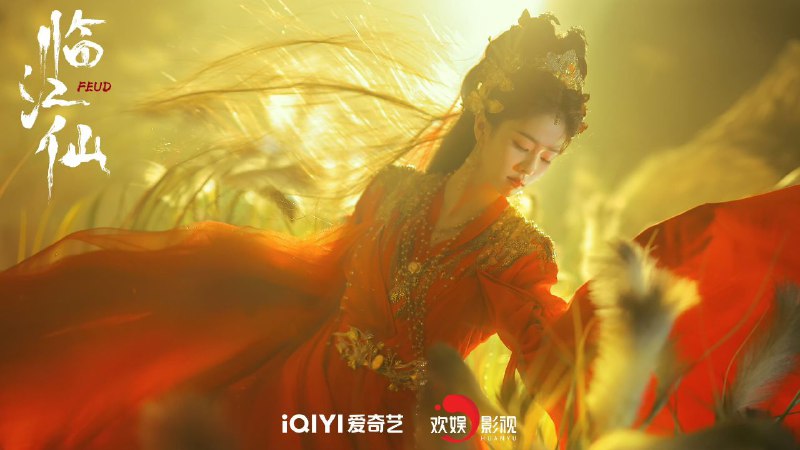 临江仙（2025）【4K 更新32】【国语中字】