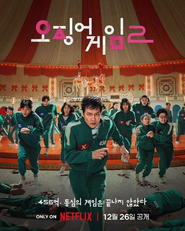鱿鱼游戏 第二季 오징어 게임 시즌 2 (2024) 【1080p】 【韩语中字】【两季全】